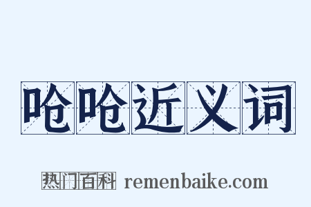 呛呛近义词是什么意思的图片